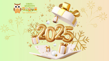 С Новым 2025 годом! С Новым 2025 годом!.