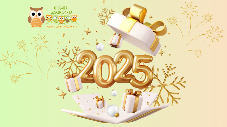 С Новым 2025 годом! С Новым 2025 годом!.